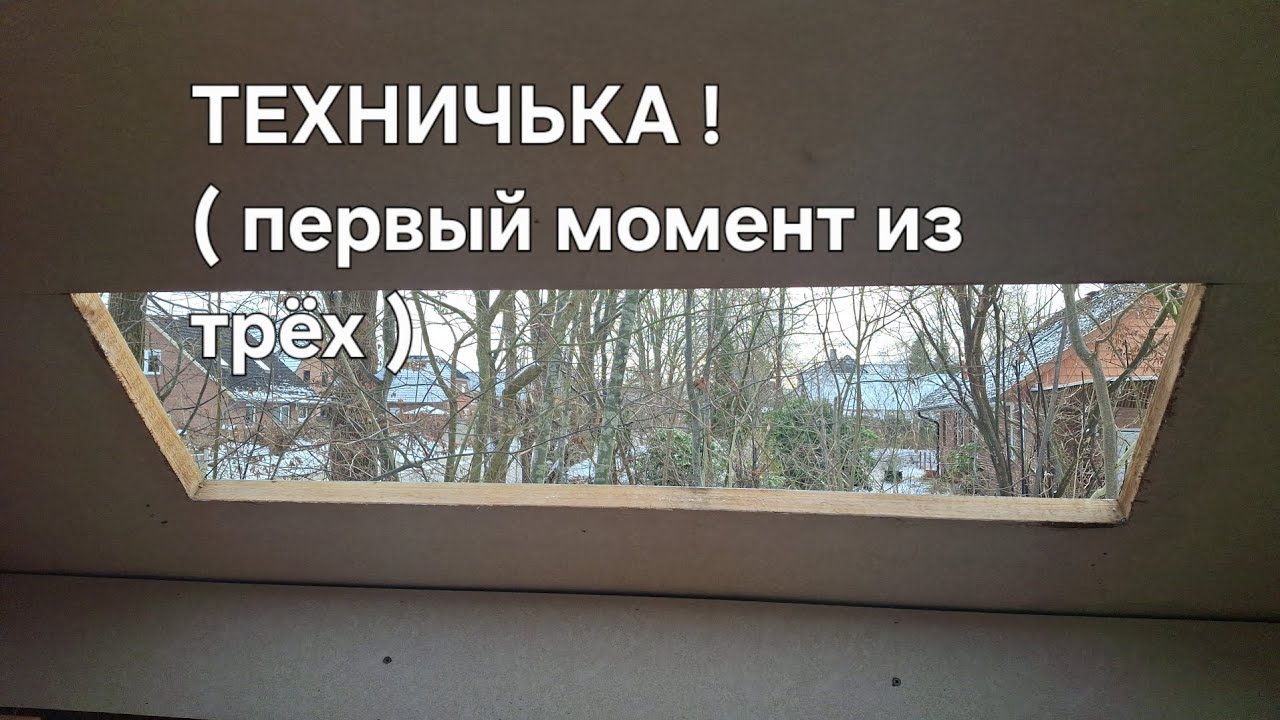 ТЕХНИЧКА! ( первый момент из трёх )