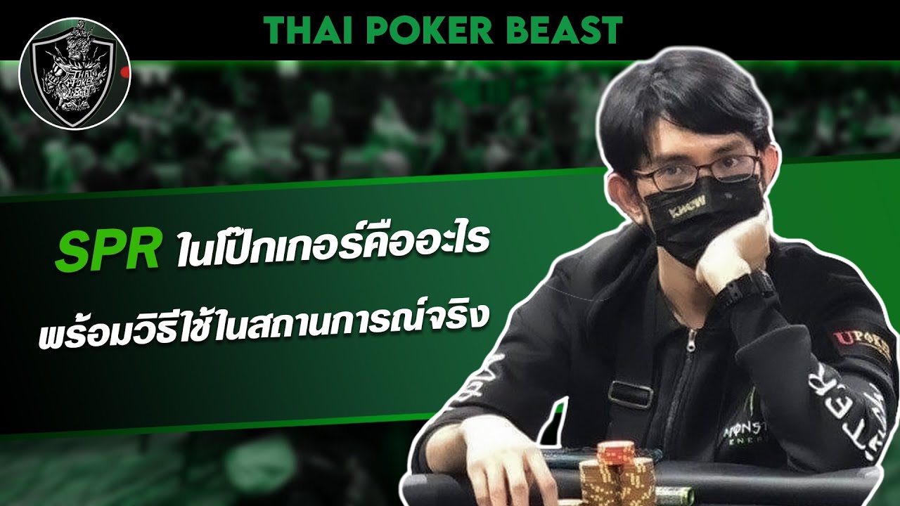 SPR ในโป๊กเกอร์คืออะไร...พร้อมวิธีใช้ในสถานการณ์จริง | TPB Poker Team