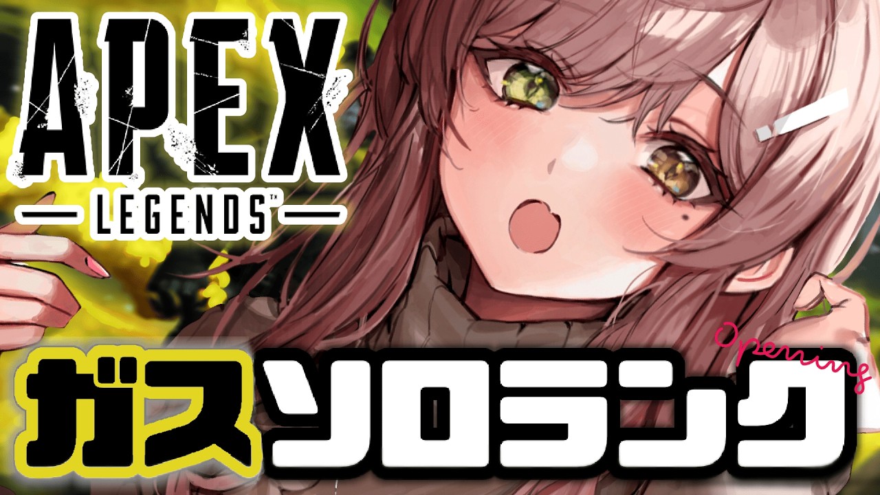 【APEX】お久しぶりの、開幕ガスソロランクっ！！🔥【清楚系/酢酸かのん】