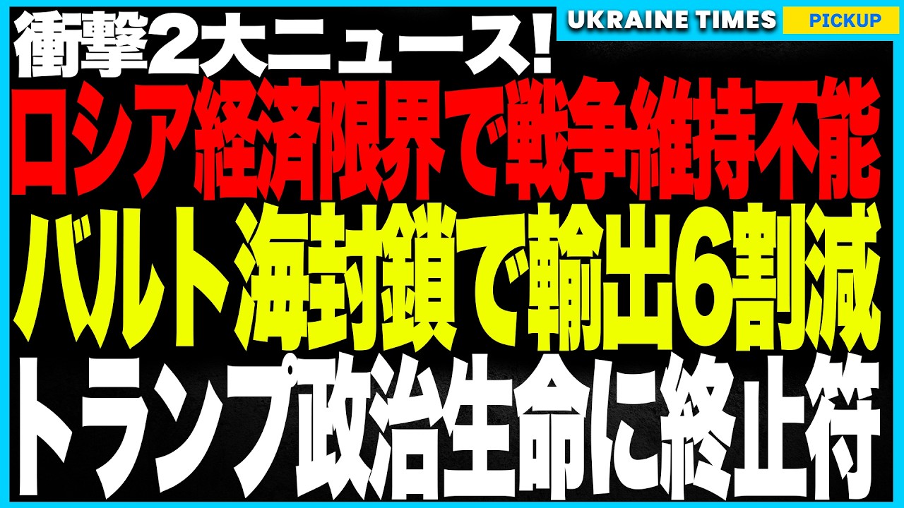 衝撃2大ニュース！ロシア経済ついに限界突破で戦争維持不能か、バルト海封鎖で輸出6割減危機！──トランプ支持率崩壊で弾劾現実味、11月が“プーチン時間切れ”の最終カウントダウンへ！