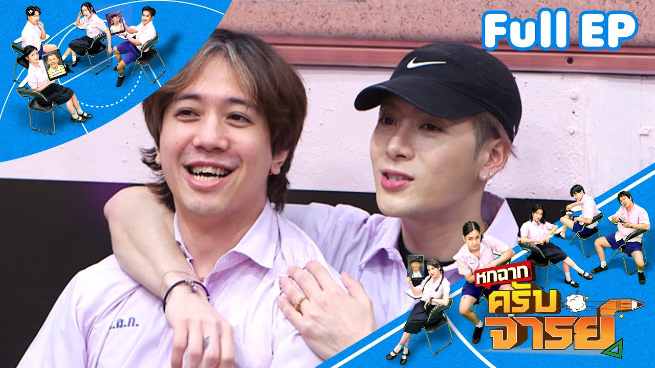 หกฉากครับจารย์ | EP.292 Jackson Wang | 4 พ.ค.68 Full EP