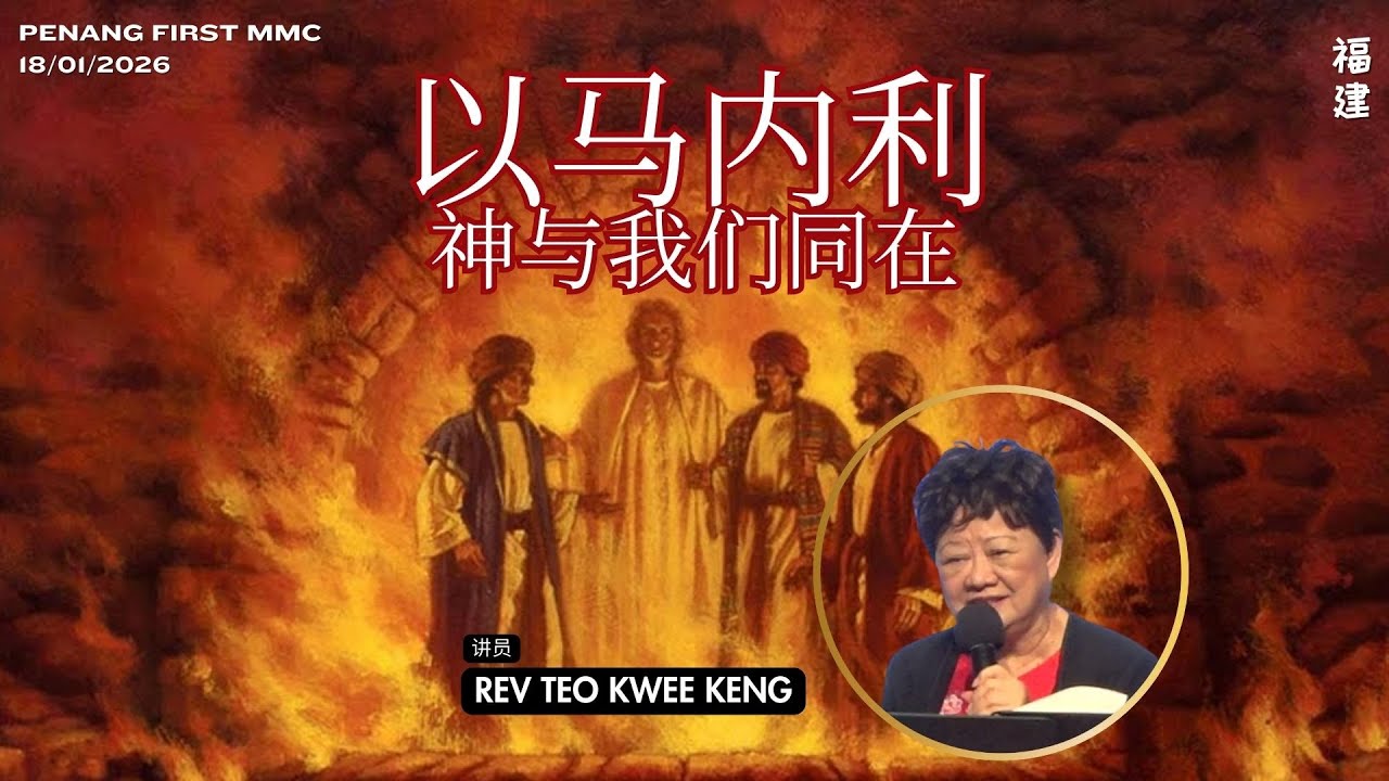 18/01/2026: 线上福建聚会 Hokkien Rev Teo Kwee Keng - 以马内利 — 神与我们同在 | Penang First