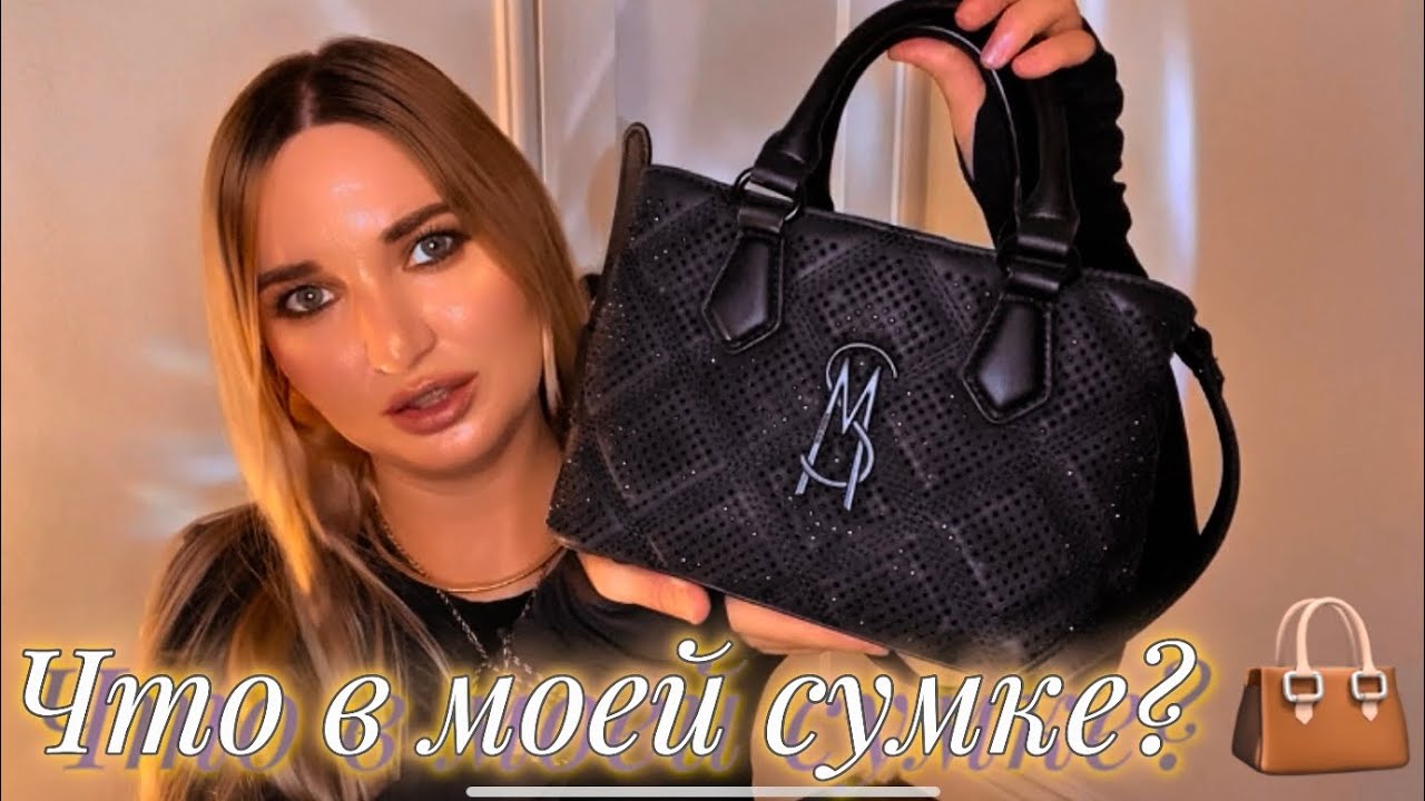 Что в моей сумке? 👜 What’s in my bag