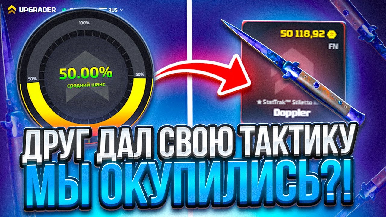 ТАКТИКА ДРУГА ДАЛА ОКУП ИЛИ СЛИЛА НА UPGRADER ? (feat. Даниил)