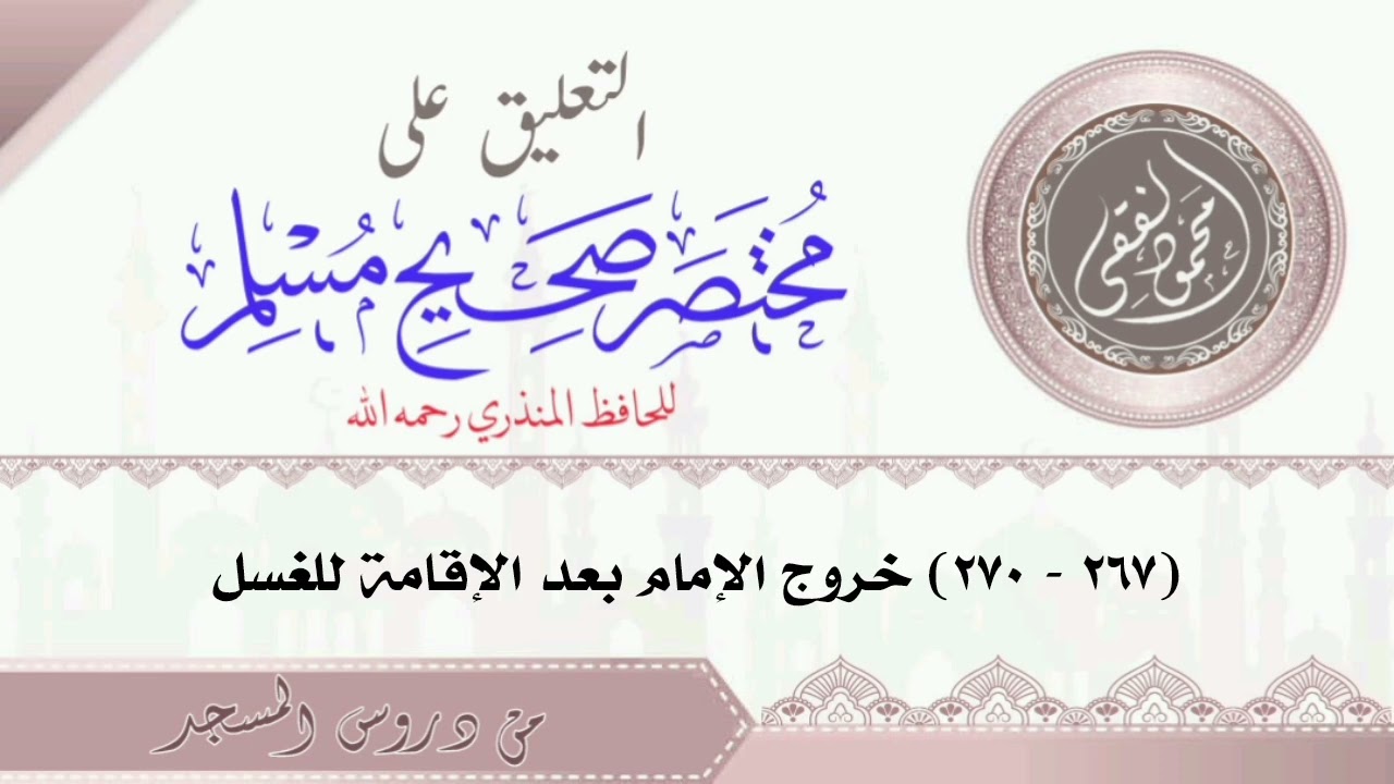 مختصر صحيح مسلم ( 267 - 270 ) خروج الإمام بعد الإقامة للغسل