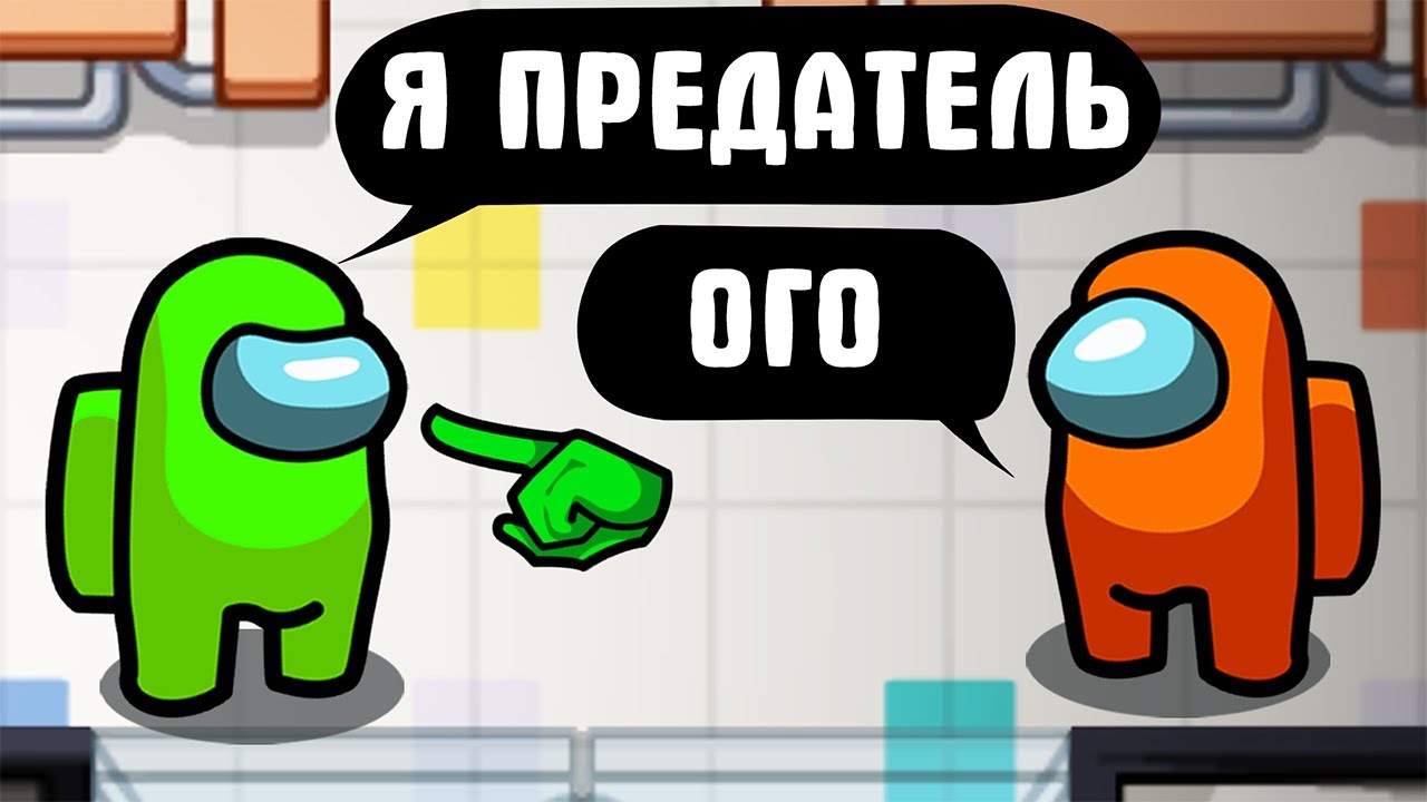 ВСЕМ ГОВОРЮ ЧТО Я ПРЕДАТЕЛЬ AMONG US