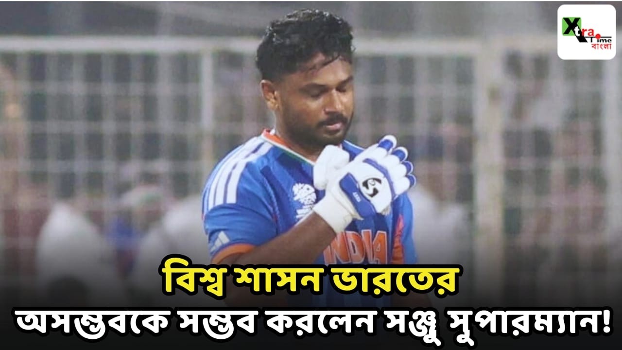 নিজের জায়গা ছিনিয়ে নিলেন Sanju Samson!  বিশ্বকাপ জিতিয়ে আবেগে ভাসলেন সঞ্জু