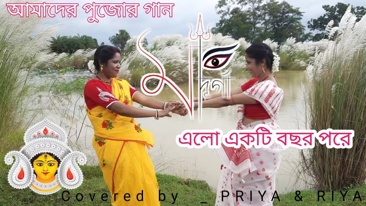 মা দূর্গা এলো একটি বছর পরে //Mimi Chakraborty //  Amader pujor gaan// Dance cover by Priya & Riya