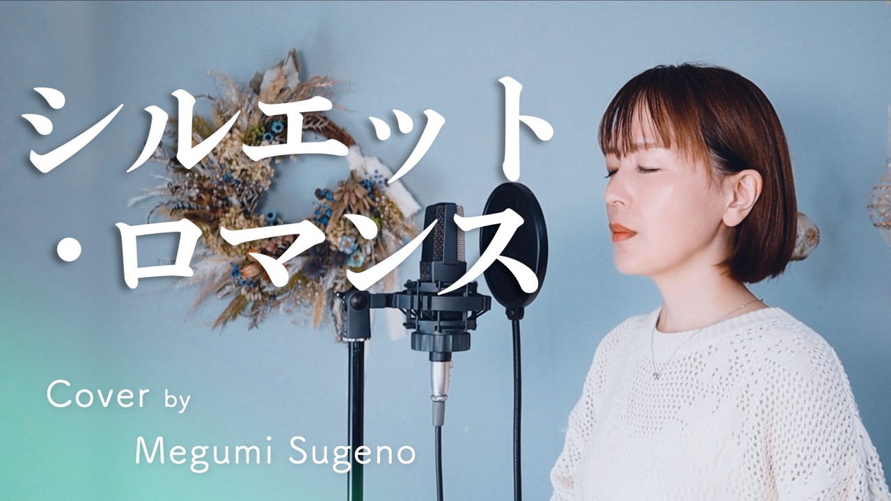 【フル歌詞】シルエット・ロマンス / 大橋純子【ピアノver.】Cover by 菅野恵