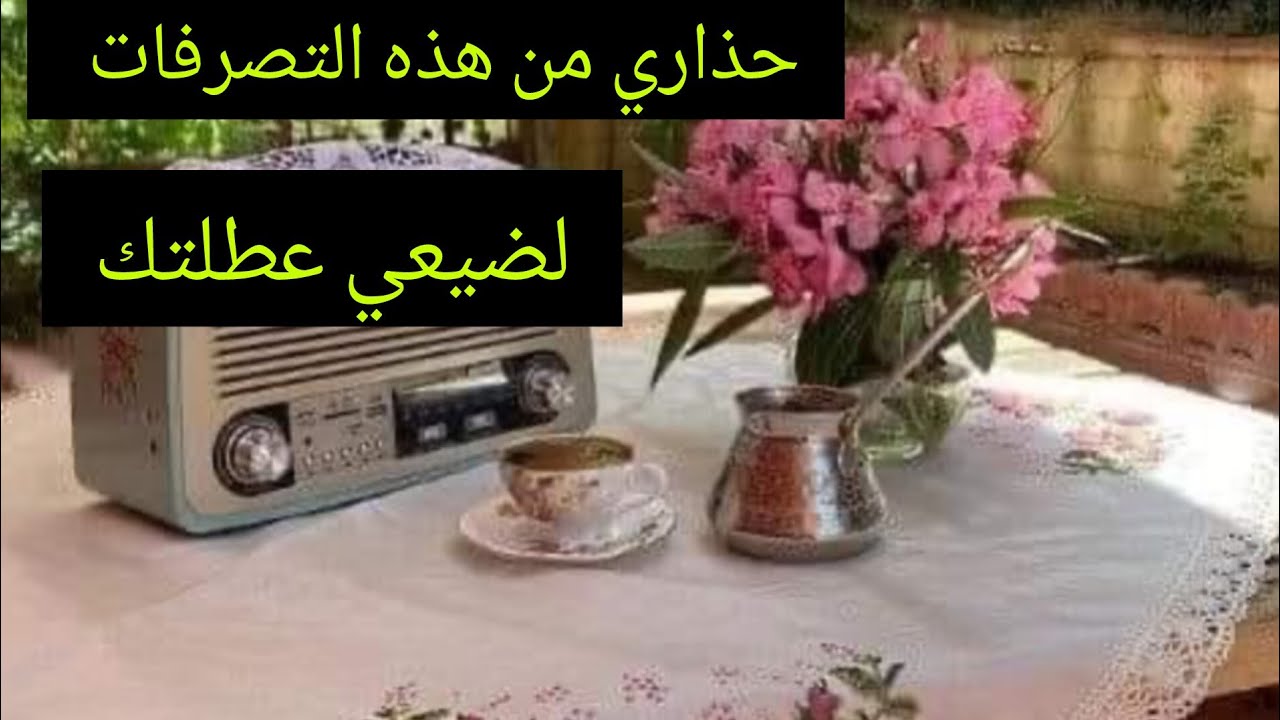 الصيف جا وغادي نتلتقاو مع الحباب والخوت ردي البال من هذه التصرفات لضيعلك عطلتك✅