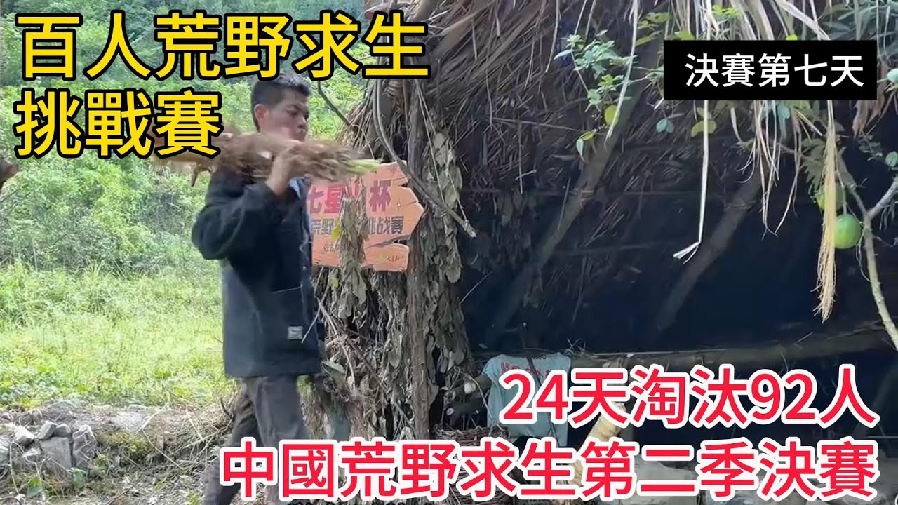決賽第七天| 張家界「七星山盃」荒野求生挑戰百人大賽決賽，中國荒野求生第二季決賽！8位勇士『生吞蜈蚣、吃馬蜂窩！』