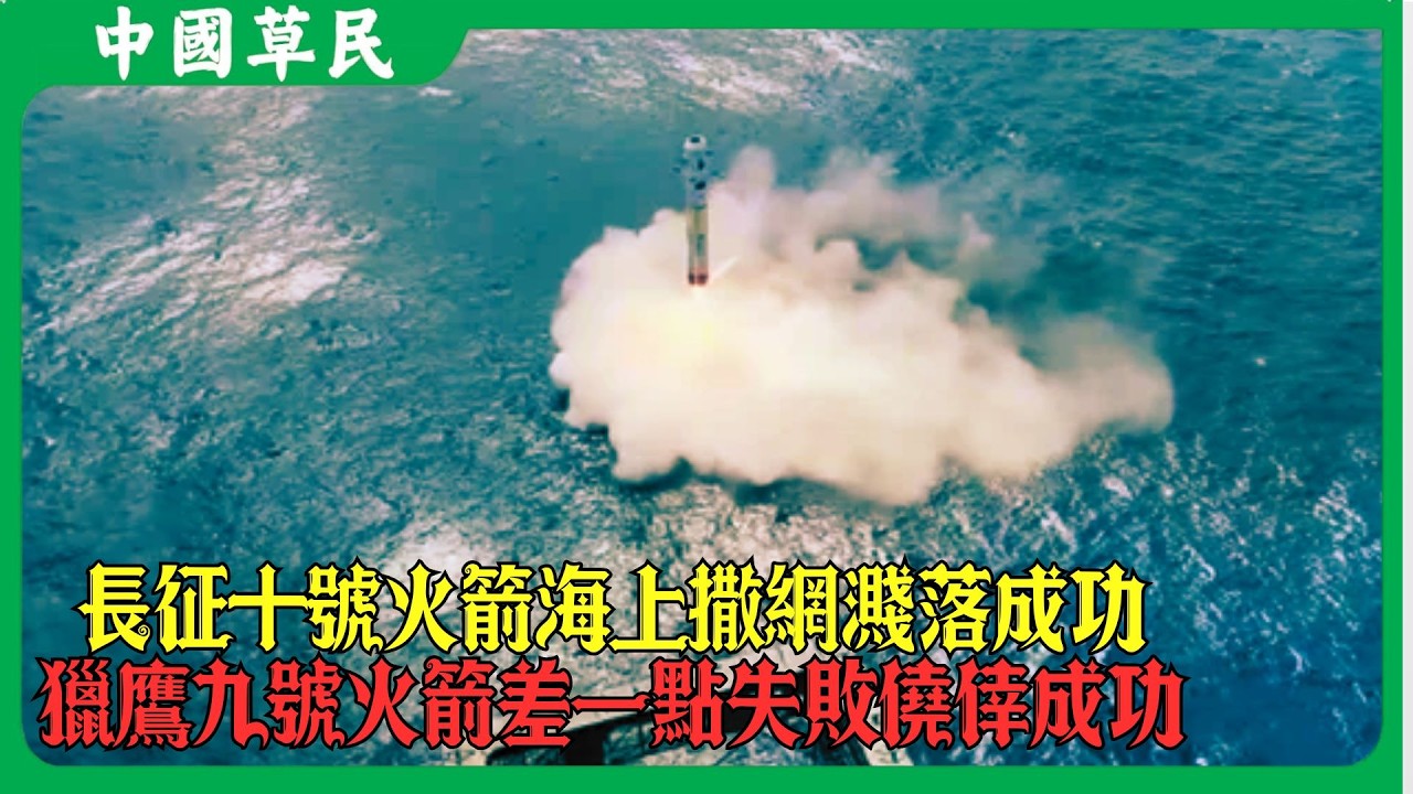 長征十號火箭海上撒網濺落成功.獵鷹九號火箭差一點失敗僥倖成功#马斯克 #赢麻了 #遥遥领先 #reaction