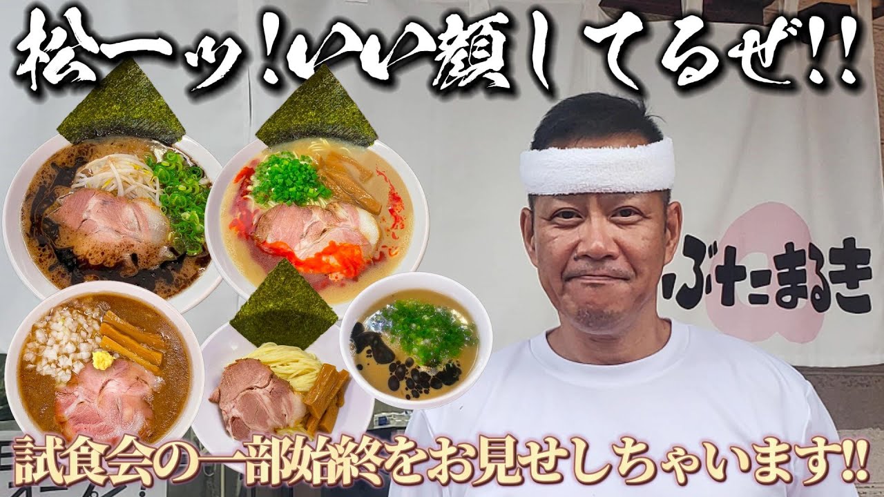 【第八弾】松がサイコーにいい顔してる！一杯入魂！丼一杯に心を込めて作る松のラーメンの評判は如何に？ 近しい関係者限定の試食会！#ぶたまるき #ラーメン