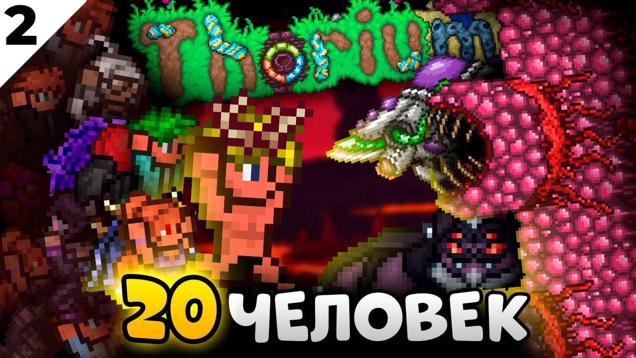 20 МУЖИКОВ ИГРАЮТ В ТЕРРАРИЮ | ЧАСТЬ 2 | THORIUM MOD