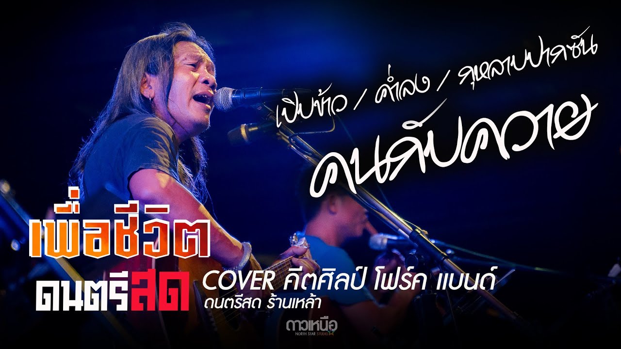 เปิบข้าว l คนกับควาย I ค่ำลง l กุหลาบปากซัน ดนตรีสด เพลงเพื่อชีวิต คีตศิลป์แบนด์