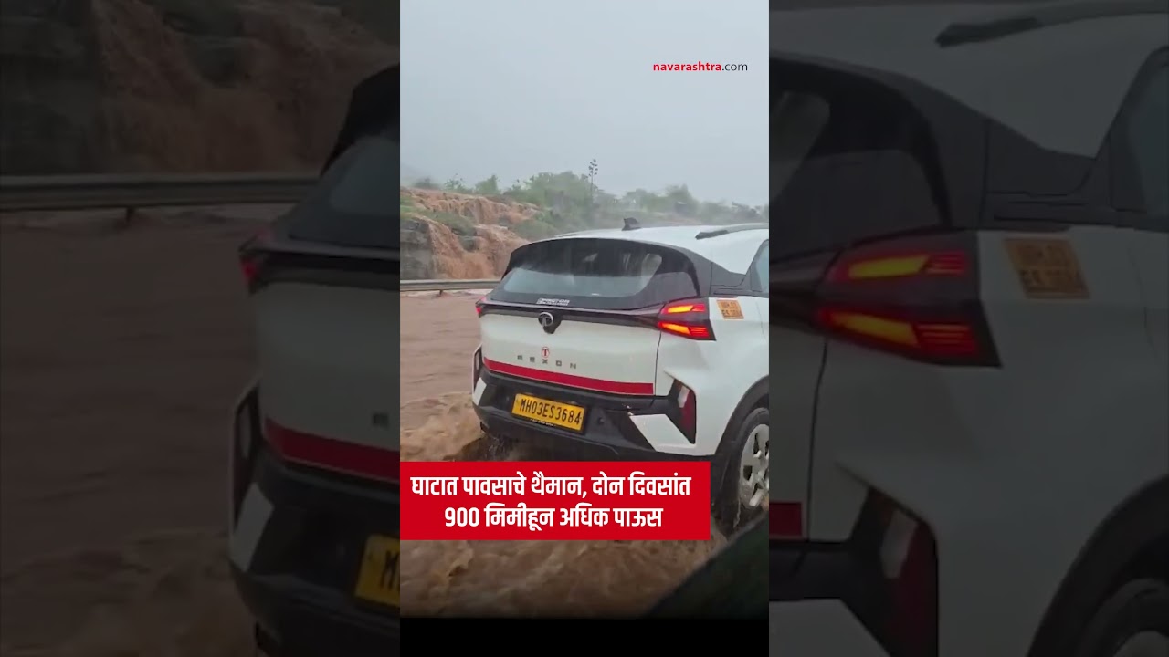 Pune Rain : घाटात पावसाचे थैमान, दोन दिवसांत ९०० मिमीहून अधिक पाऊस | Navarashtra