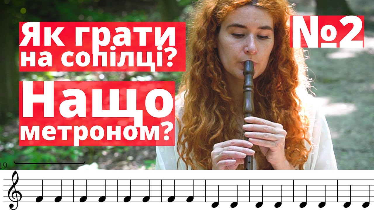 Урок з гри №2. Ритм | Сопілка