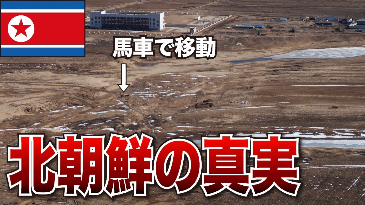 【北朝鮮】馬車で移動！？中国・丹東から見た