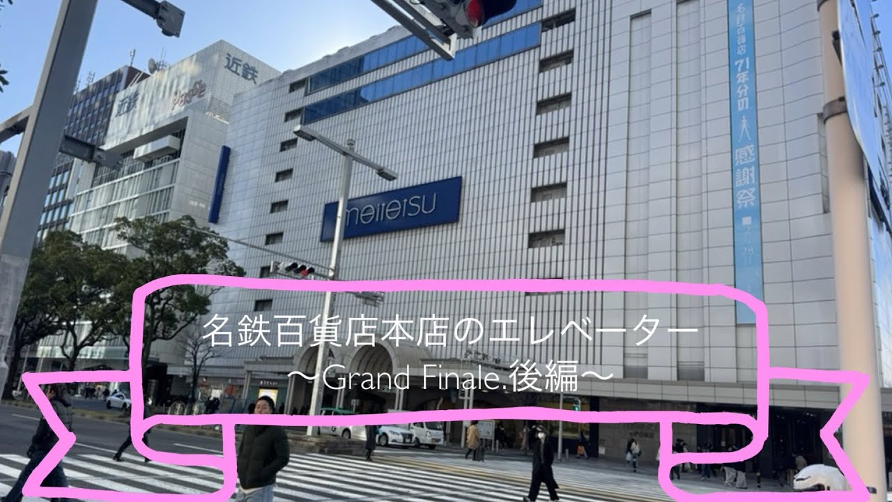 名鉄百貨店のエレベーター〜Grand finale.後編〜