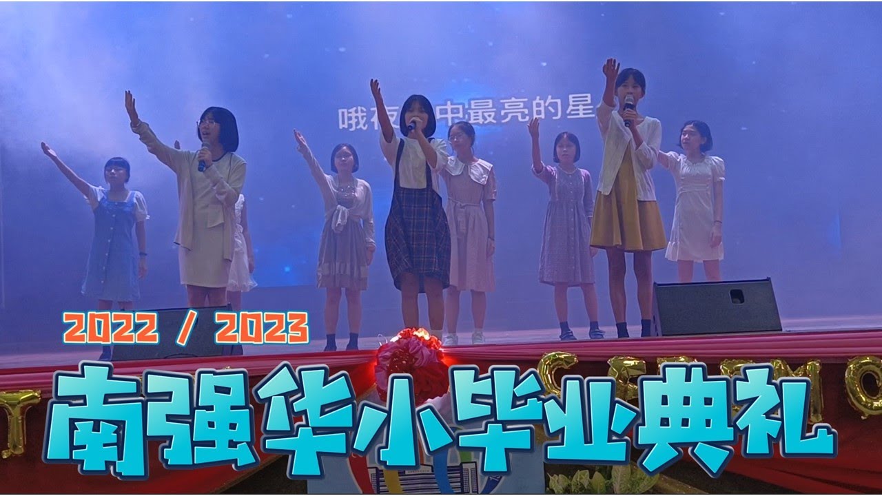 南强華小 | 2022/2023年度 | 畢業典禮 | 精華篇 | 非官方剪輯版本
