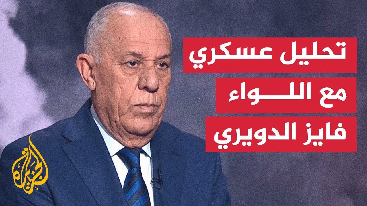 الدويري: إسرائيل تريد الحفاظ على تفوق الردع وإيران تسعى لتوازنه