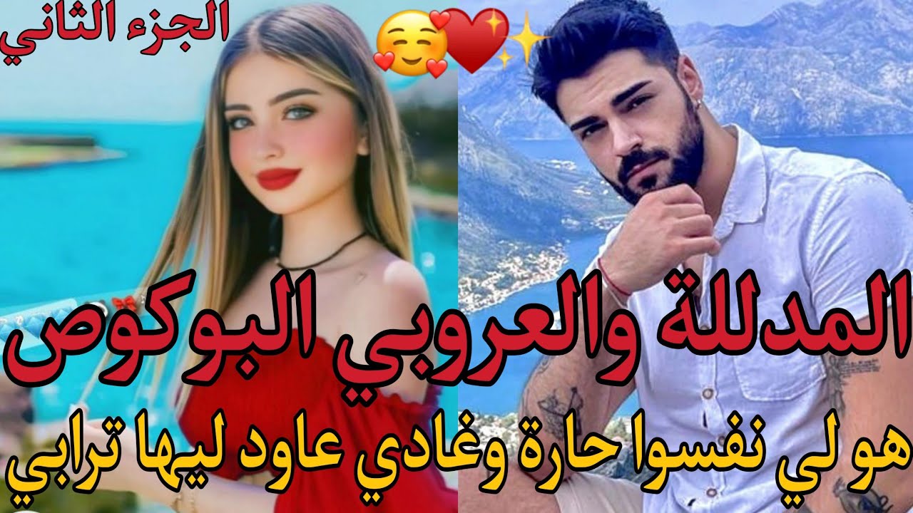 المدللة والعروبي البوكوص👌قصة واعرة😍❤️