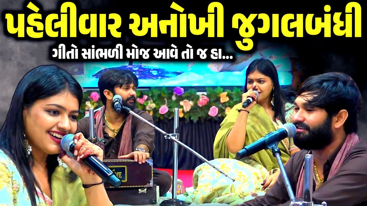 પહેલીવાર અનોખી જુગલબંધી | Bhoomi Ahir & Vivek Sanchala | Jadav Gadhvi Loksahitya
