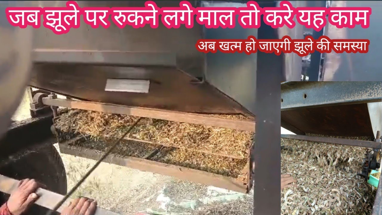 Jhule ke upar mal Rukne ki samasya ka samadhan threshre machine ki setting ki jankari 