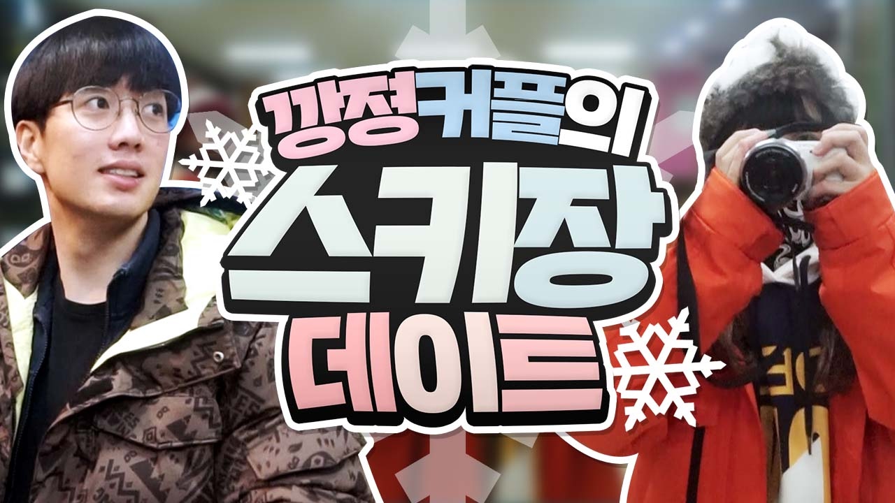 깡졍커플이 벌써 300일?! 300일 기념 스키장 데이트 영상 깜짝 공개 *3* 깡졍커플 #10 갑자기 떠난 스키장 데이트