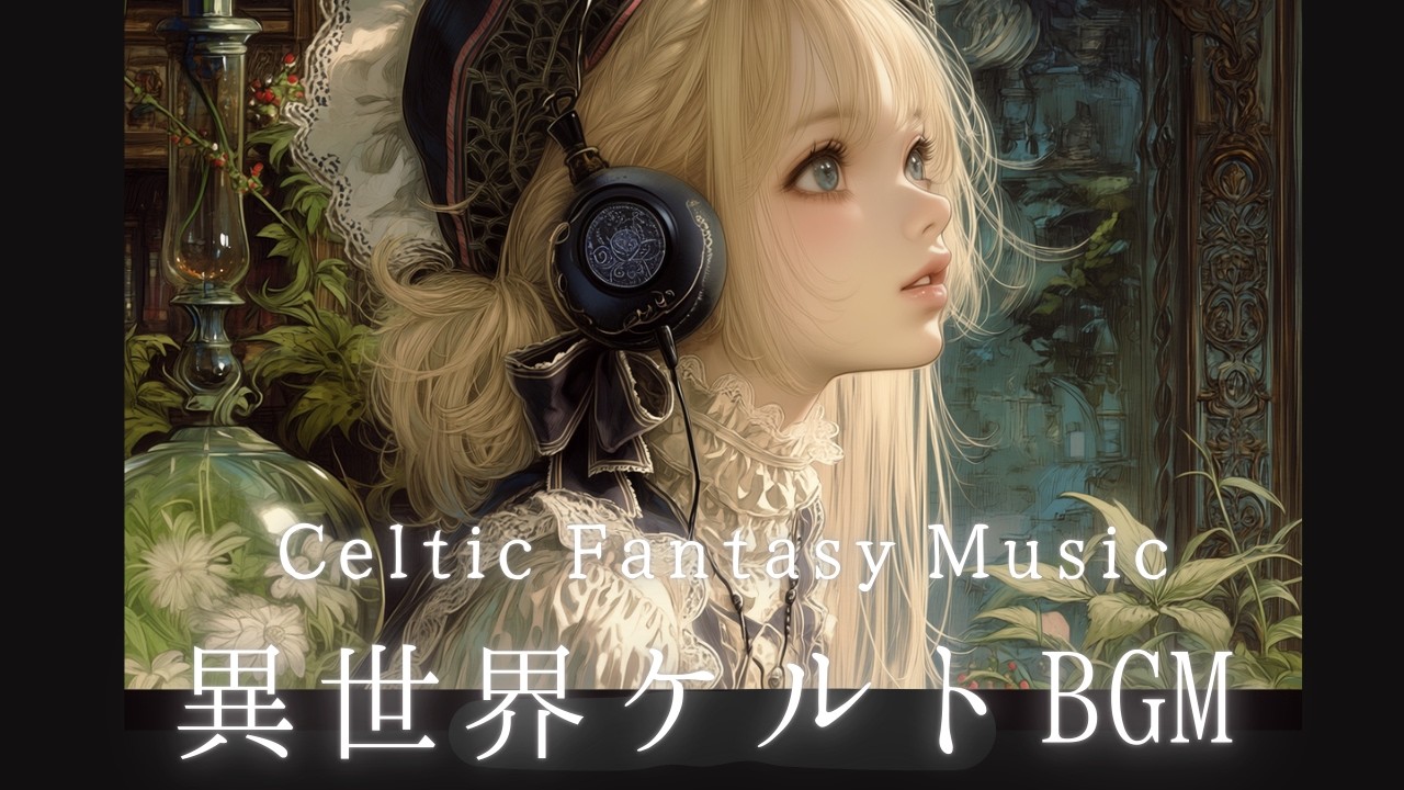 【作業用BGM】ケルト音楽｜異世界の隠れ家で集中・リラックスする時間（ファンタジー / 癒やし / 睡眠・勉強用）- Celtic Fantasy Music