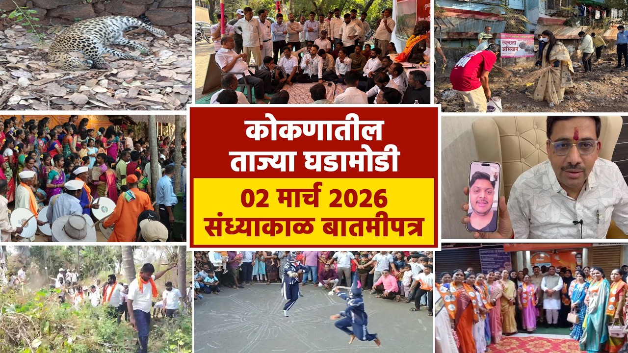02 मार्च 2026 संध्याकाळ बातमीपत्र | पहा कोकणातील बातम्या सविस्तर...