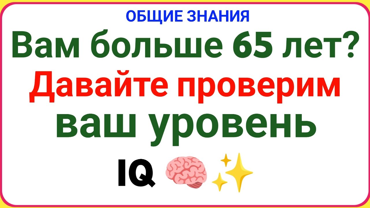Вам больше 65 лет? Давайте проверим ваш уровень IQ 🧠✨ | Сложный тест на общие знания!