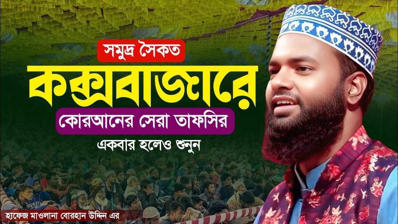 কুতুবজোম কক্সবাজার   হাফেজ মাওলানা বোরহান উদ্দিন।