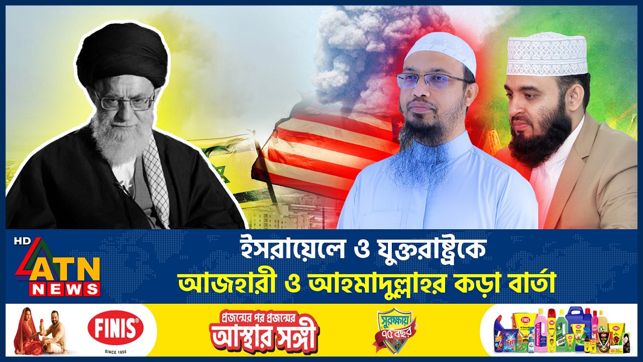 খামেনির মৃত্যুতে যা বললেন মিজানুর রহমান আজহারী ও শায়খ আহমাদুল্লাহ | Khamenei | Azhari | Ahmadullah