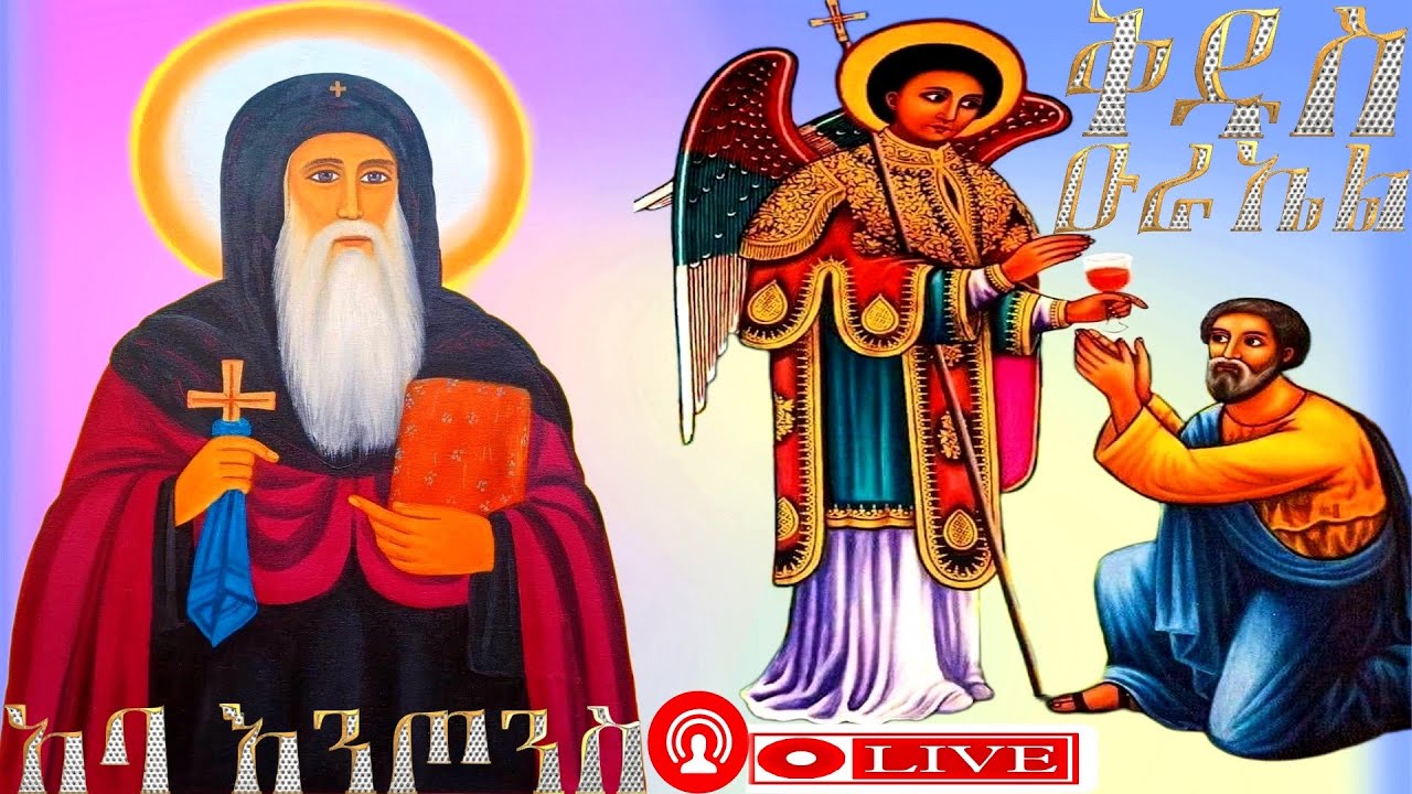 ዑራኤል📌እንኳን ለቅዱስ ዑራኤል ለቅዱስ ሉቃስ እና ለአባ እንጦንስ መታሰቢያ ክብረበዓል በሰላም አደረሳችሁ እንዲሁም📌 ለታኅሣሥ 22 ለሚከበሩ ቅዱሳን መታሰቢያ