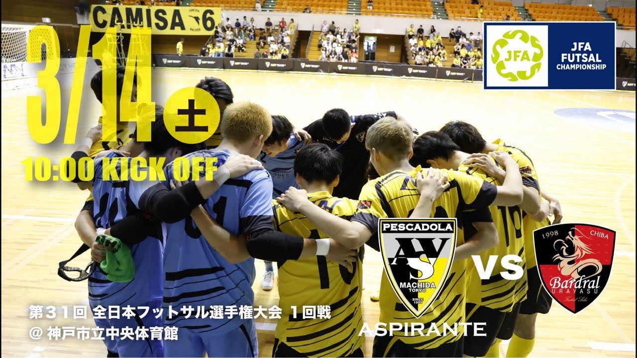 JFA第31回全日本フットサル選手権大会 1回戦 ペスカドーラ町田アスピランチ vs バルドラール浦安