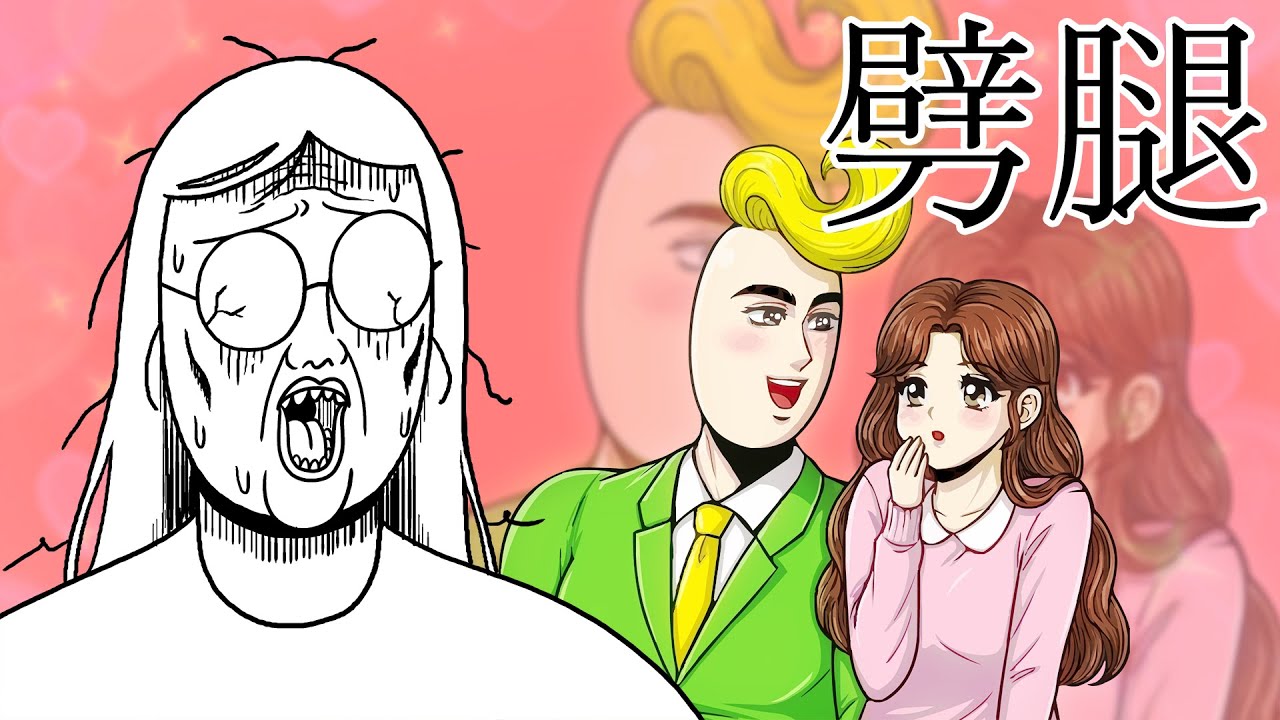 [野獸朋友們]出軌男友的下場