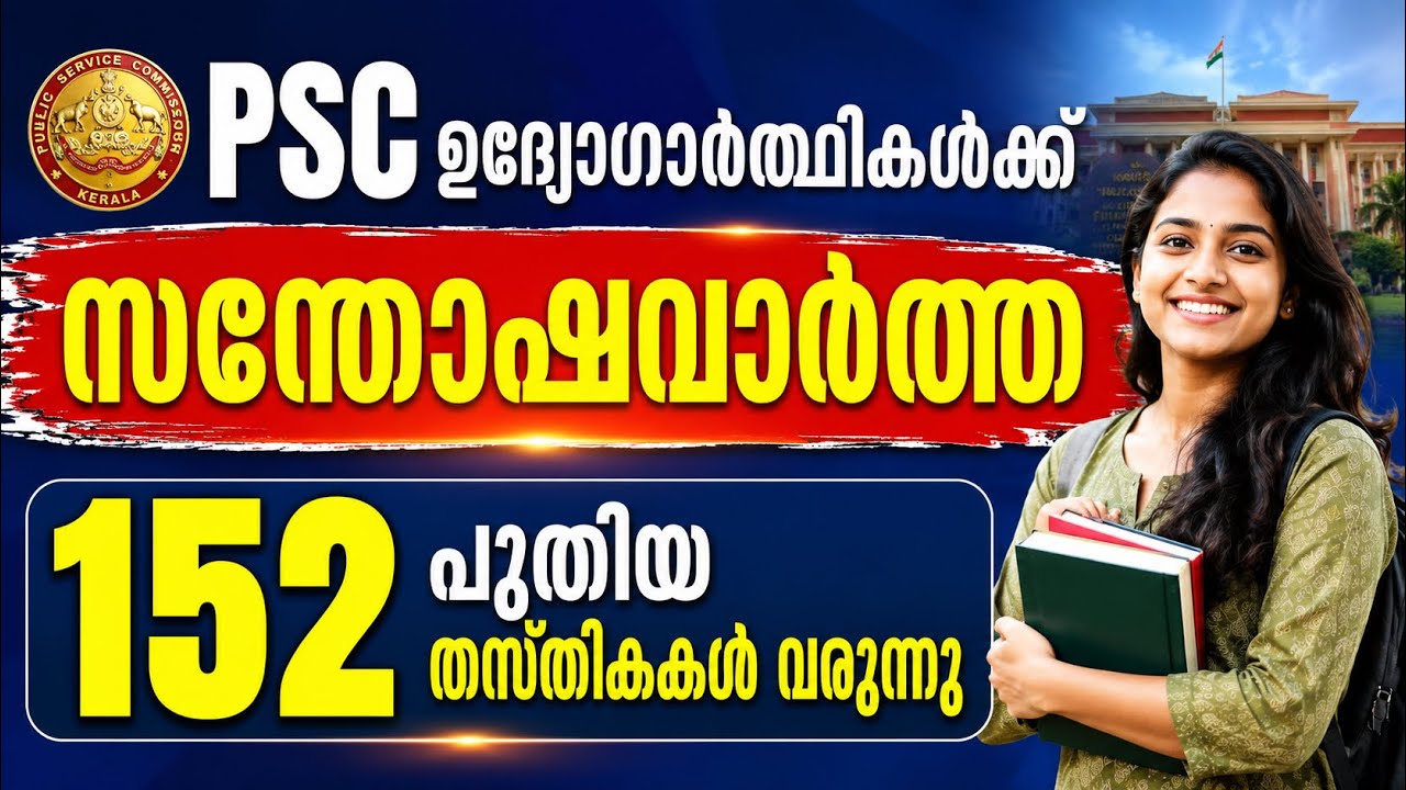 152 New Vacancies Coming to Kerala PSC | Kerala PSC Latest News