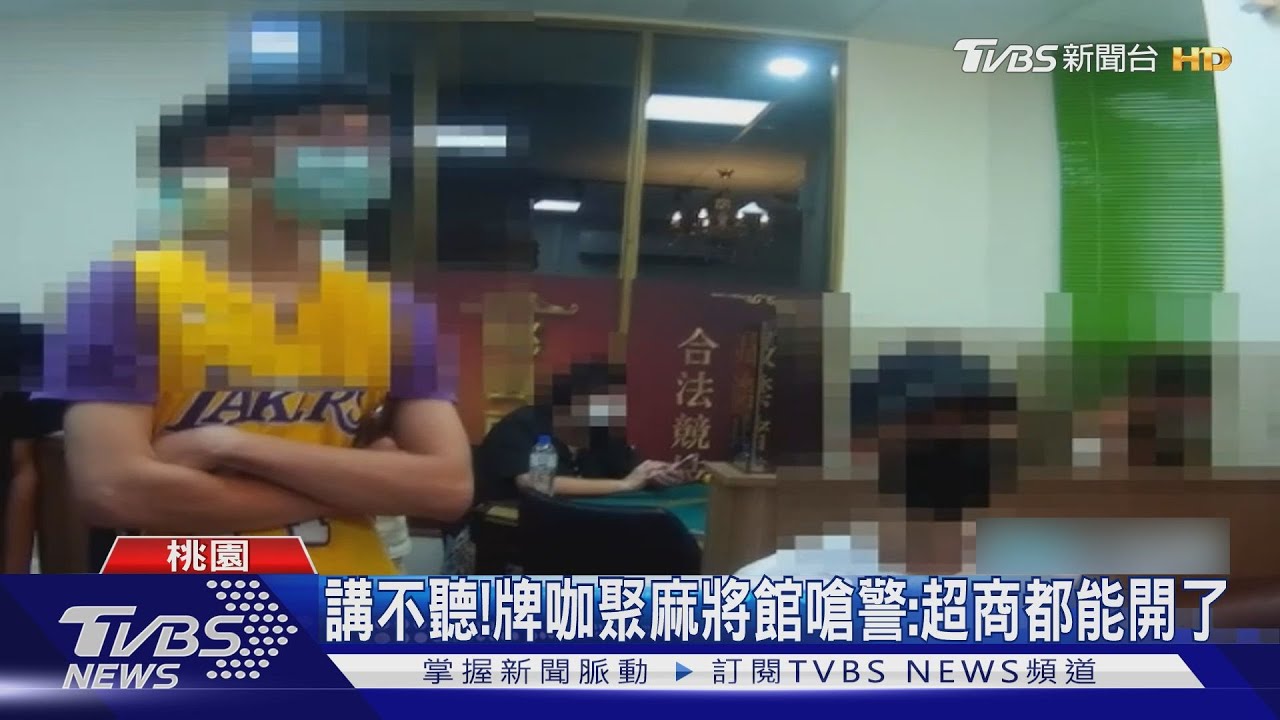 颱風夜硬要打!麻將館違規打牌:只是練習｜TVBS新聞
