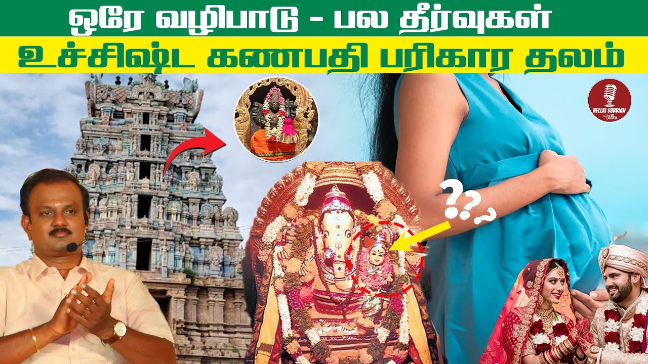 ஒரே வழிபாடு – பல தீர்வுகள் | உச்சிஷ்ட கணபதி பரிகார தலம் l Nellai subbiah talks l manimoortheeswaram