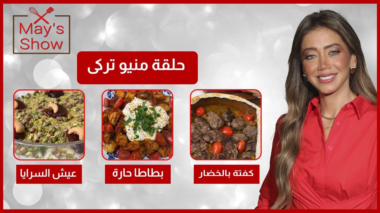 مي شو في رمضان| منيو تركي| طاجن كفتة بالخضار المشوية-عيش السرايا- بطاطا حارة