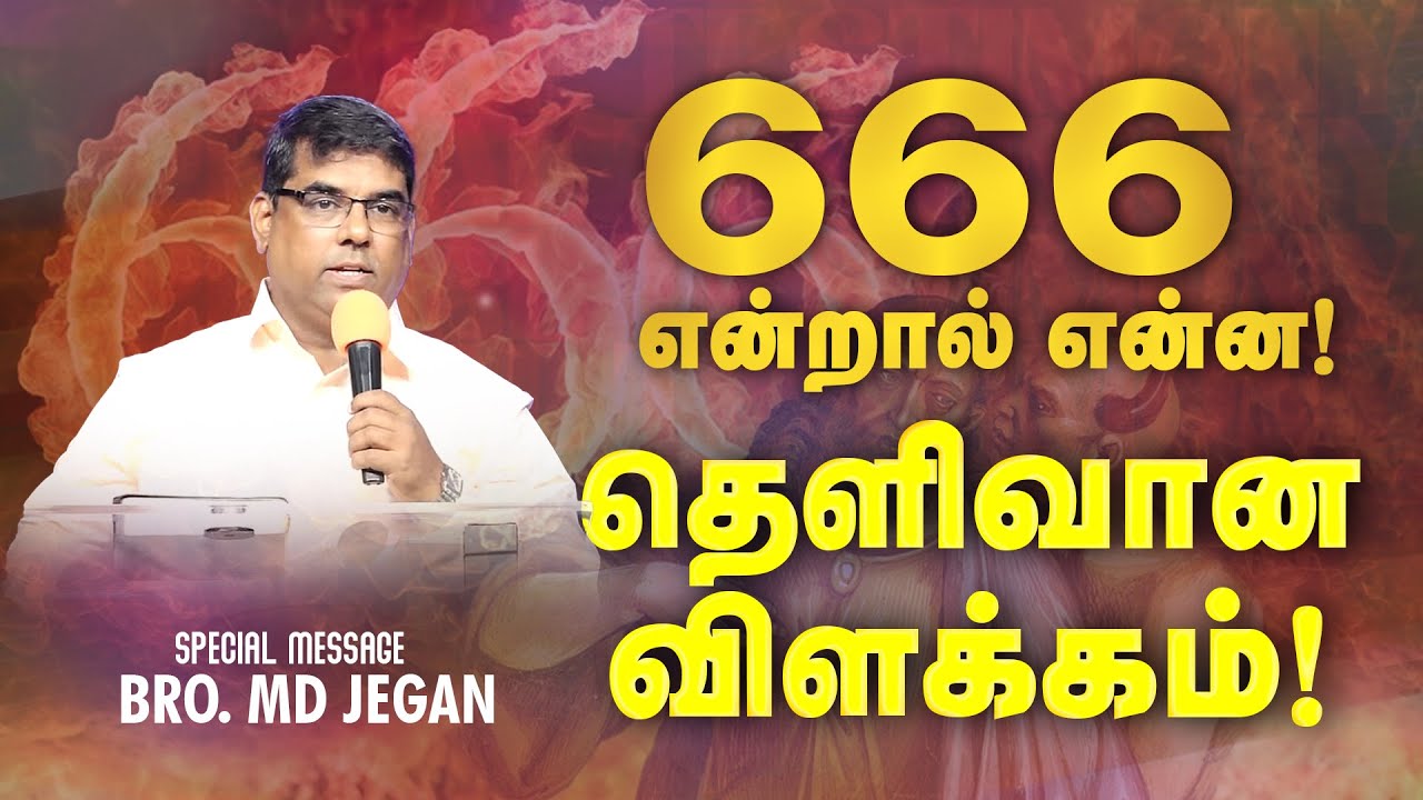 🔴666 என்றால் என்ன ! தெளிவான விளக்கம் ! || SPECIAL MESSAGE || Bro. MD. JEGAN | HLM