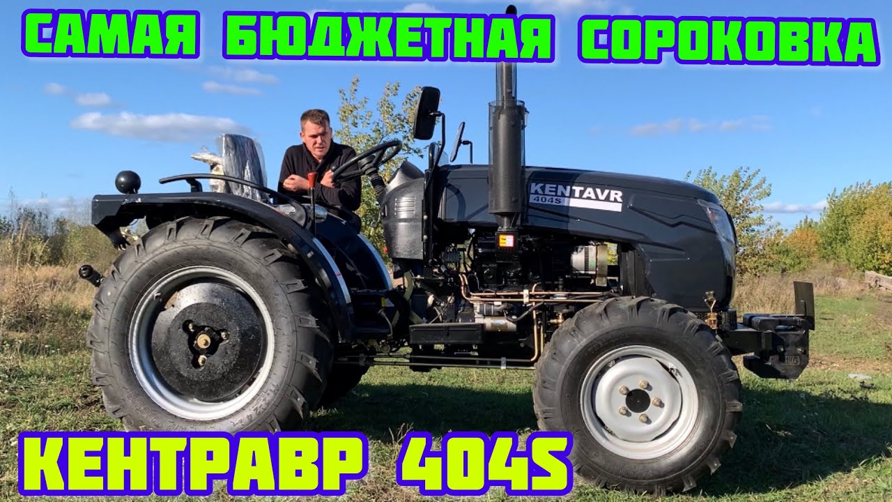 Новая Самая Бюджетная Сороковка - КЕНТРАВР 404S (Минитрактор 40 л.с. DW 404 A☝️