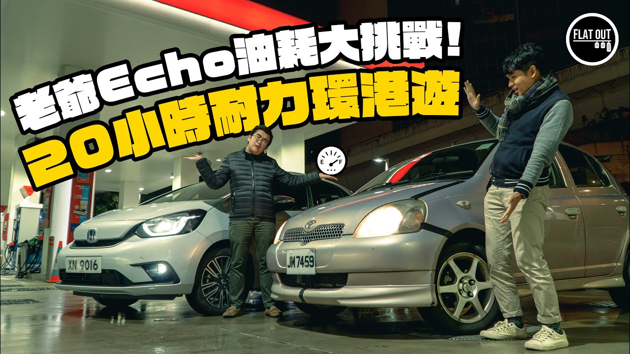 $9,500蚊Echo仲係慳油皇？豐田Echo一缸油直踩20小時「耐力環港遊」！超低油耗都不敵瘋狂油價？| Flat Out Project Car #FlatOut卡式台 #地板油