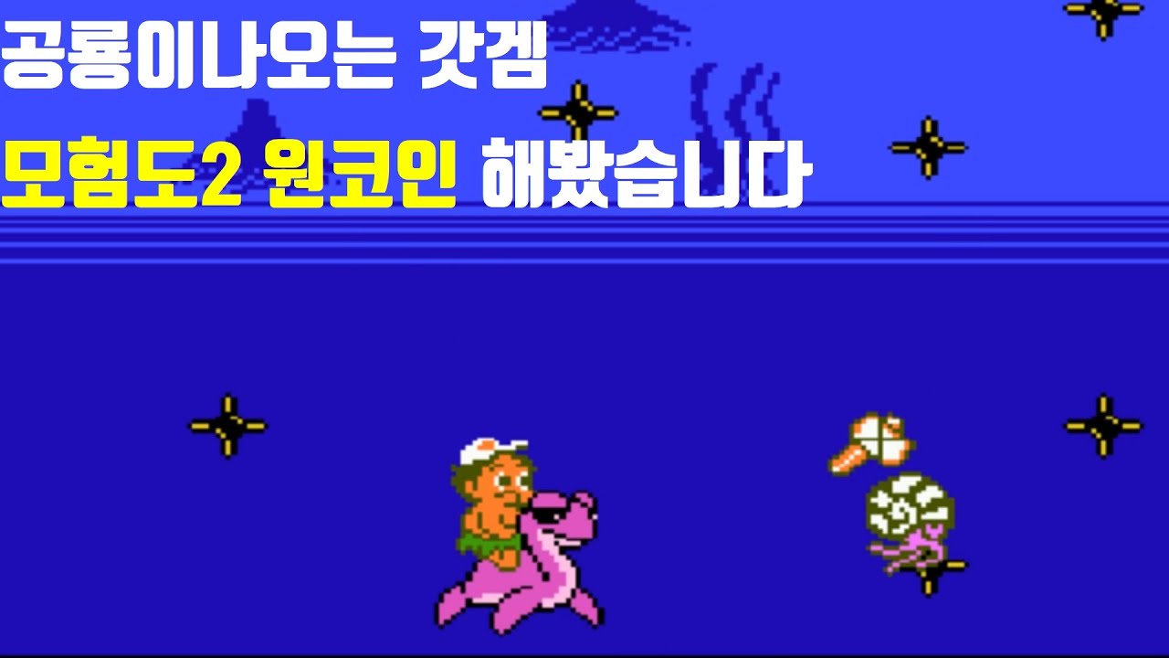 공룡나오는고전게임 모험도2 원코인해봤습니다