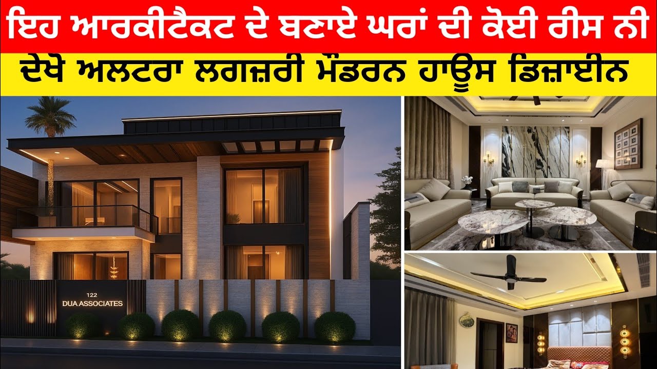 ਇਹ ਆਰਕੀਟੈਕਟ ਦੇ ਬਣਾਏ ਘਰਾਂ ਦੀ ਕੋਈ ਰੀਸ ਨੀ ਦੇਖੋ ਅਲਟਰਾ ਲਗਜ਼ਰੀ ਘਰ