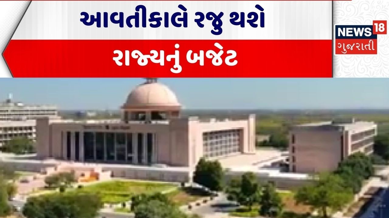 Gujarat Budget 2026 | આવતીકાલે રજુ થશે રાજ્યનું બજેટ | Financial Year 2026 - 27 | Gujarati News