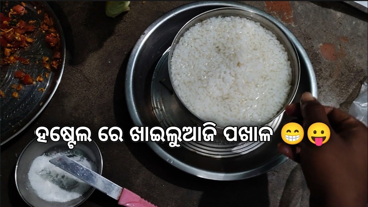 ହଷ୍ଟେଲରେ ହେଲା ପଖାଳ 😛😁(hostel re hela aji pakhala)