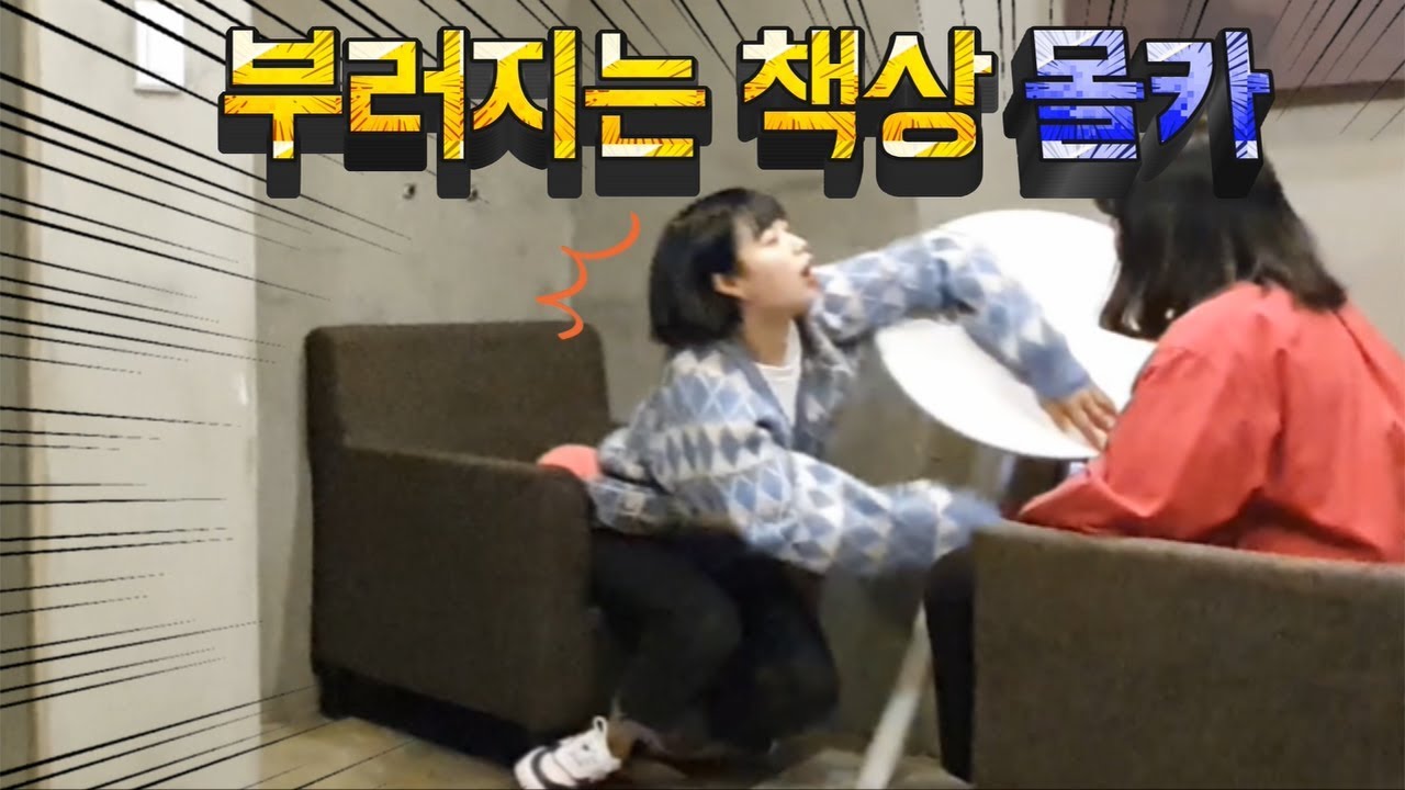 미녀개그우먼에게 부러지는 종이책상으로 반응보기ㅋㅋㅋㅋㅋ(ft.유리멘탈,구혜리구욤)