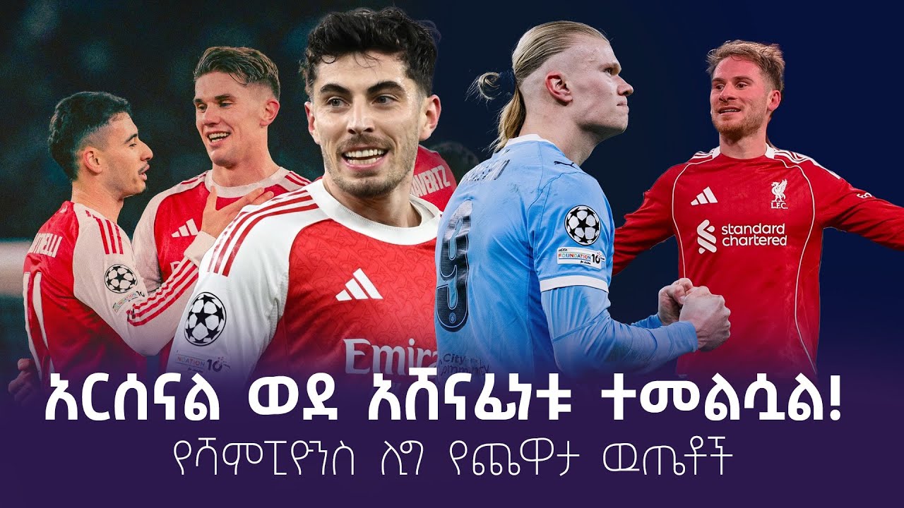 አርሰናል ወደ  አሸናፊነቱ ተመልሷል! የሻምፒዮንስ ሊግ የጨዋታ ዉጤቶች